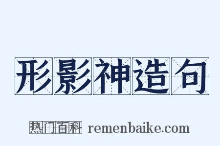 形影神造句是什么意思的图片